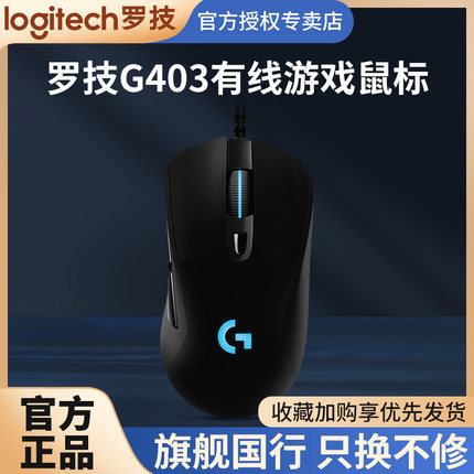罗技G403HERO有线鼠标电竞游戏笔记本台式电脑炫光吃鸡csgo宏编程