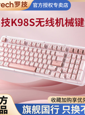 罗技琥珀系列K98S无线蓝牙机械轻音客制化办公游戏全键热插拔外设