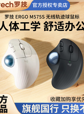 罗技 ERGO M575S无线轨迹球蓝牙鼠标笔记本电脑 办公专业绘图