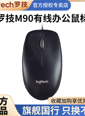罗技M90有线鼠标M91P笔记本台式电脑USB家用办公外设高性价比滑鼠