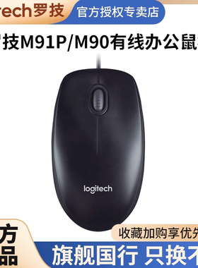 罗技M90有线鼠标B100办公游戏91P台式电脑笔记本M110/111静音鼠标