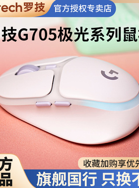 罗技G705无线蓝牙游戏鼠标充电极光系列笔记本电脑电竞专用女生