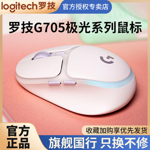 罗技G705无线蓝牙游戏鼠标充电极光系列笔记本电脑电竞专用女生