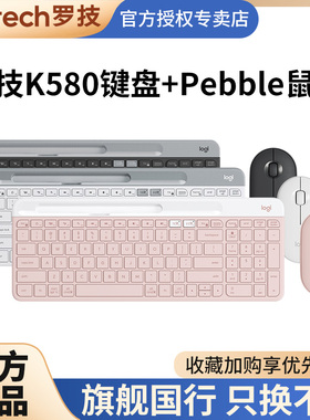 罗技K580无线蓝牙键盘pebble鹅卵石电脑办公M240静音鼠标键鼠套装