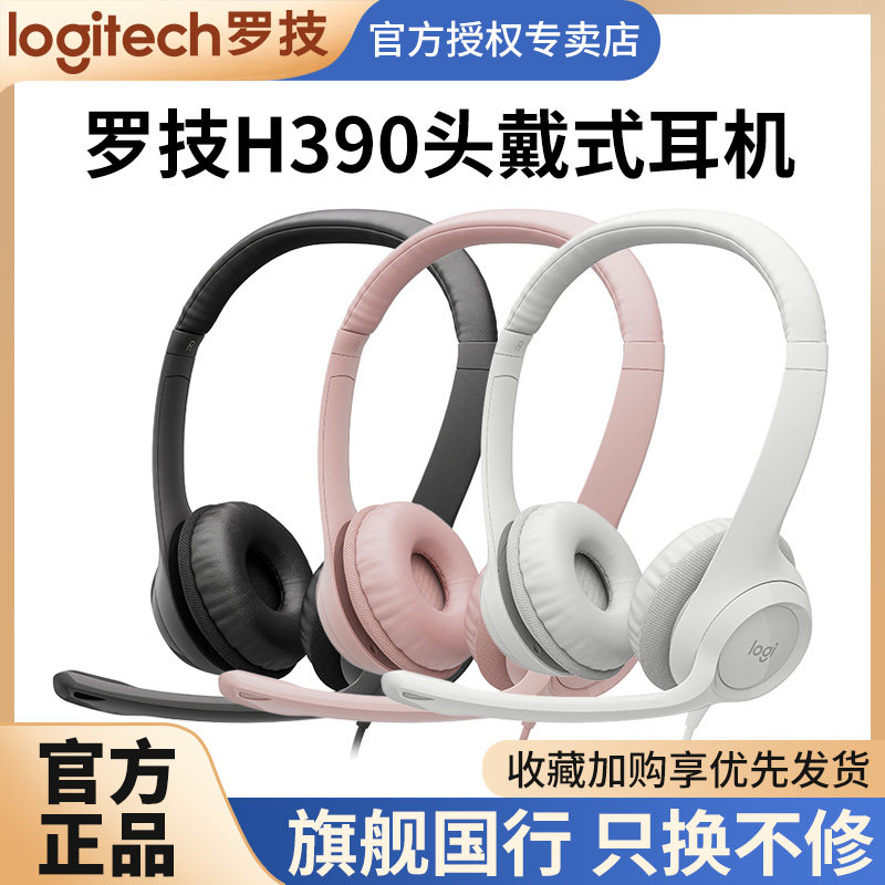 logitech罗技h390耳机有线头戴式带麦克风降噪usb电脑耳麦h340