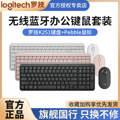 罗技K251键盘Pebble蓝牙鼠标套装