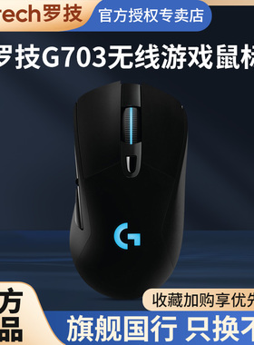 罗技G703HERO无线游戏鼠标电竞吃鸡宏编程机械台式笔记本电脑g403