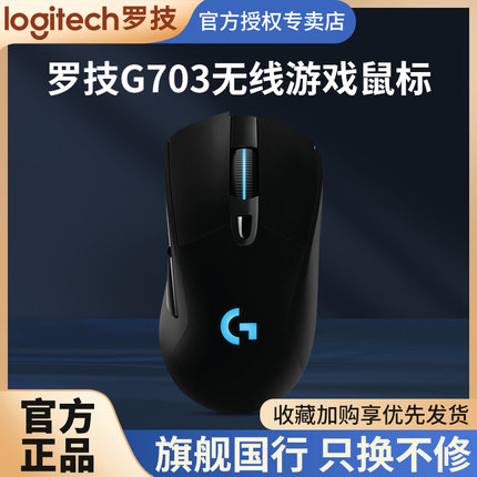 罗技G703HERO无线游戏鼠标电竞吃鸡宏编程机械台式笔记本电脑g403