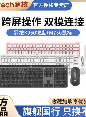 罗技优选系列K950无线蓝牙键盘M750鼠标MAC电脑家用办公键鼠套装