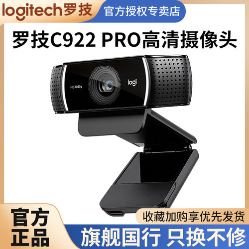 罗技c922pro美颜摄像头1080p