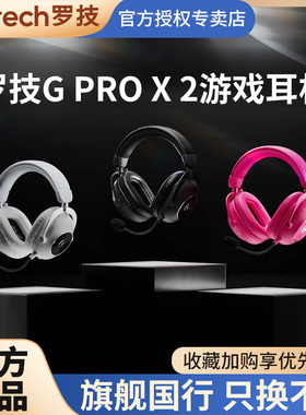 罗技GPRO X 二代头戴式无线游戏耳机麦克风gpx台式电脑gprox2粉色