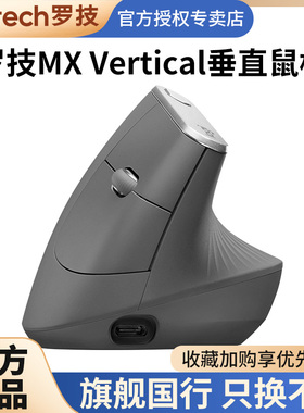 罗技人体工学系列MX Vertical垂直鼠标设计跨屏办公无线蓝牙双模