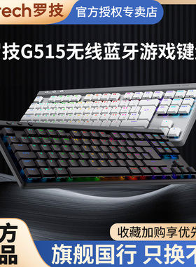 罗技G515TKL无线机械键盘蓝牙三模红茶矮轴RGB游戏电竞吃鸡CF专用