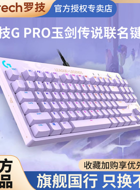 【顺丰】罗技G PRO机械键盘 英雄联盟玉剑传说联名款 87键紧凑RGB