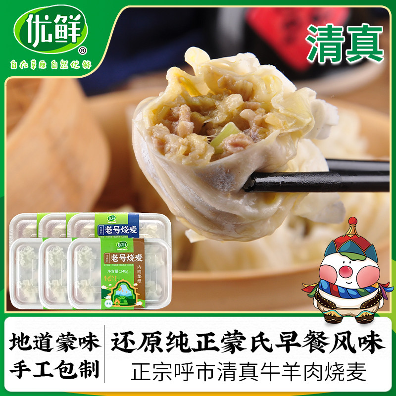 清真内蒙古呼市羊肉烧麦