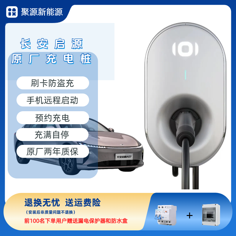 长安启源原厂充电桩7KW家用4G远程A05/A06/A07/Q05/奔奔/深蓝专用,汽车用品/电子/清洗/改装,新能源汽车充电设备/充电桩,淘宝优惠券,粉丝福利购,淘宝优惠卷