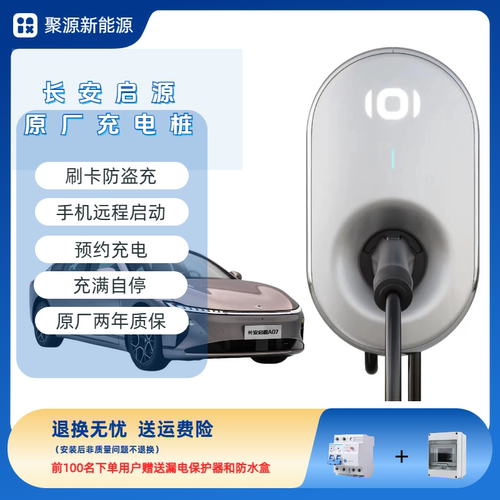 长安启源原厂充电桩7KW家用4G远程A05/A06/A07/Q05/奔奔/深蓝专用
