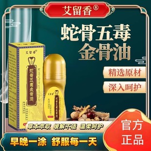 蛇骨五毒金骨油颈肩腰腿涂抹液按摩精油快手直播同款 官方正品