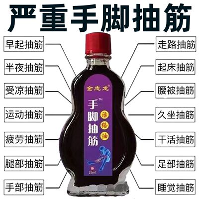 手脚抽筋】腿抽筋活络油肌肉抽搐痉挛手麻腿脚疼痛抽筋专用特效油