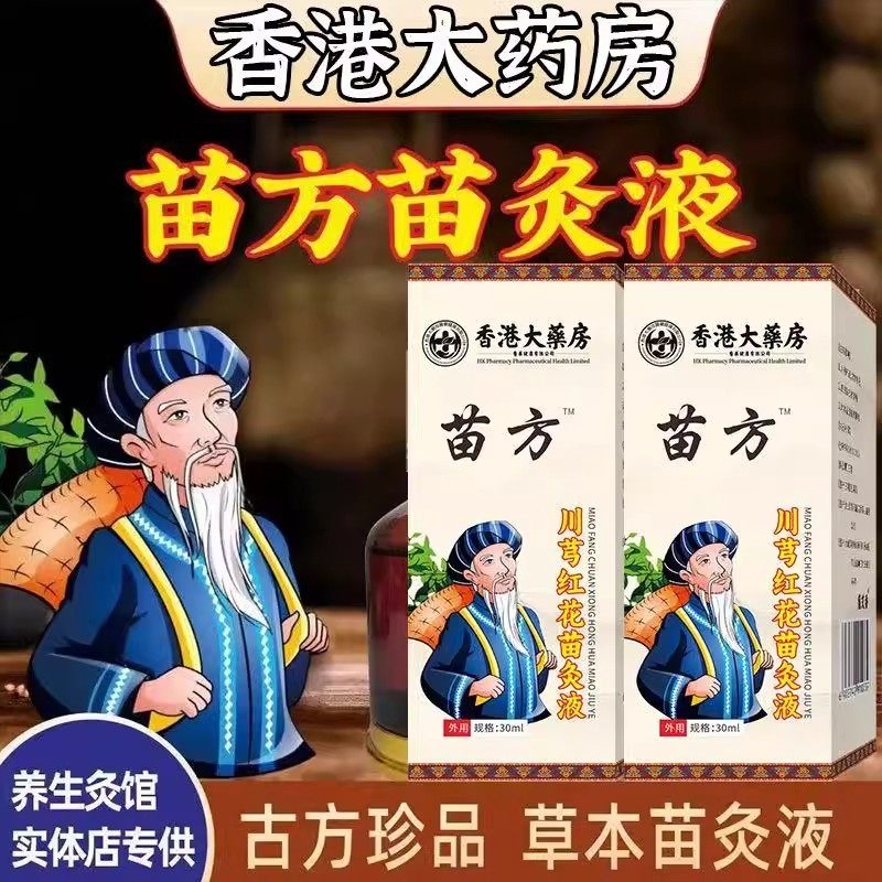 川芎红花苗灸液颈肩腰腿痛发热刮痧精油筋骨祛痛活络按摩液,居家日用,护膝/护腰/护肩/护颈,淘宝优惠券,粉丝福利购,淘宝优惠卷