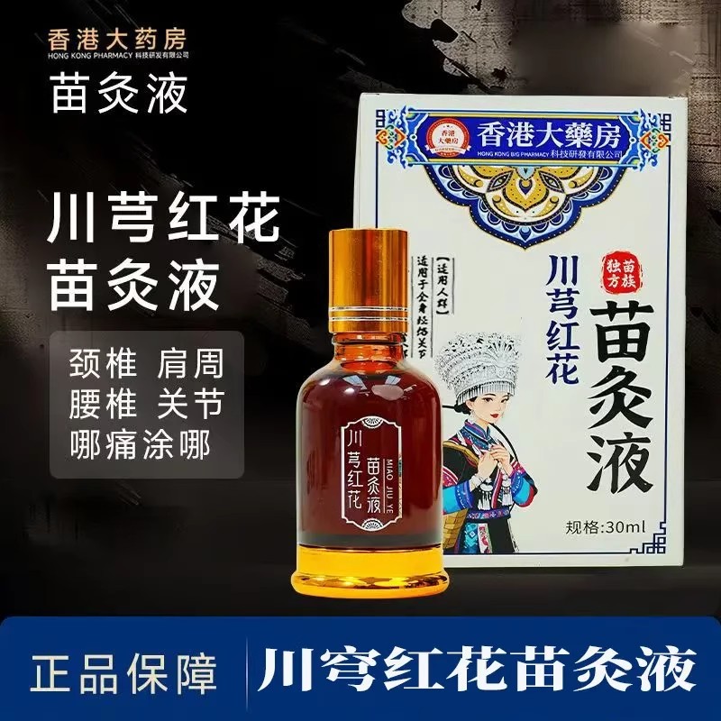 川芎红花苗灸液颈肩腰腿痛关节发热刮痧精油筋骨祛痛顺活络按摩液