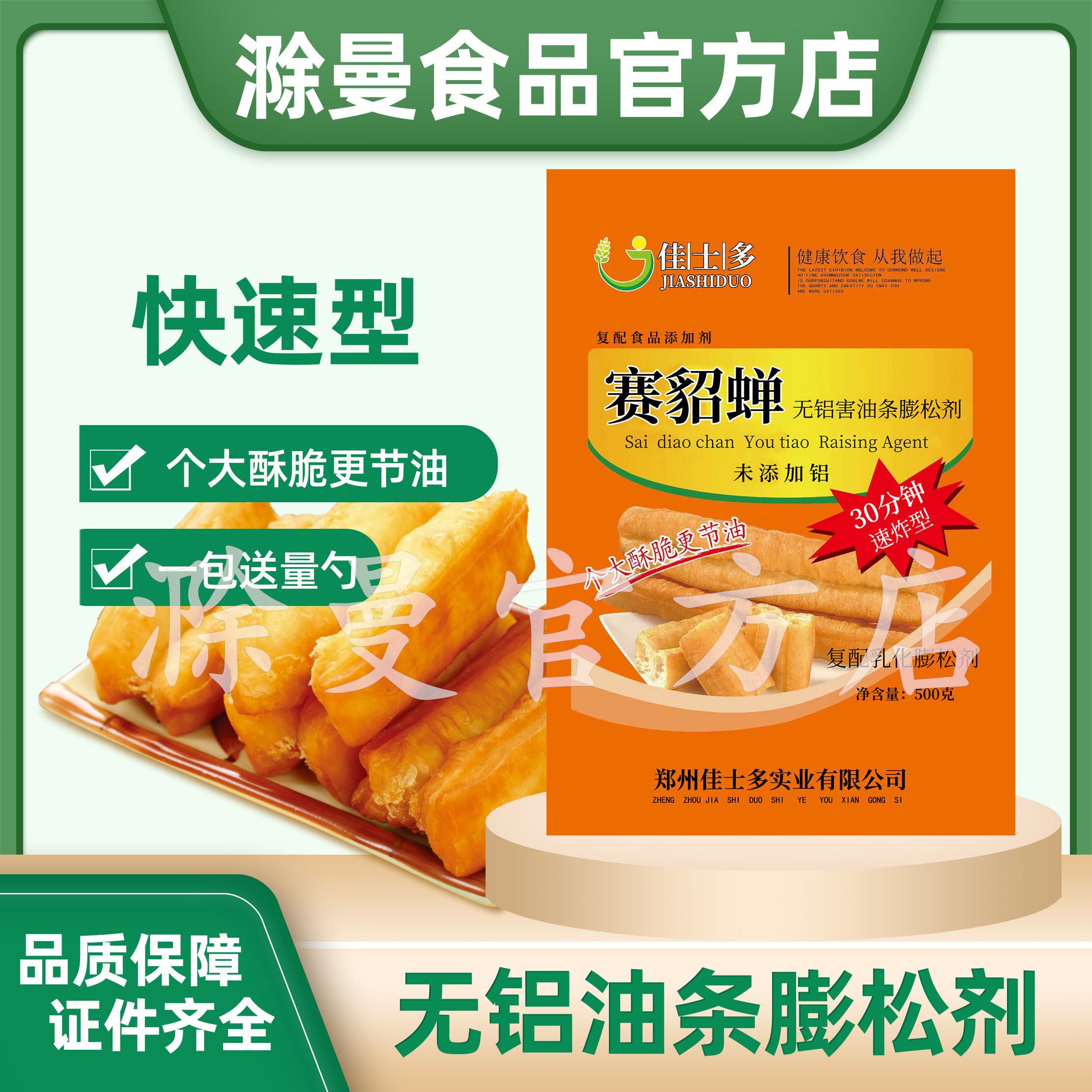佳士多赛貂蝉无铝油条膨松剂快速型30分钟速炸型 油条增大快速型,粮油调味/速食/干货/烘焙,特色/复合食品添加剂,淘宝优惠券,粉丝福利购,淘宝优惠卷