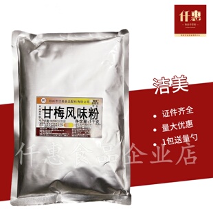 洁美甘梅风味粉1千克薯条薯塔年糕膨化食品外撒料甘梅味调味料