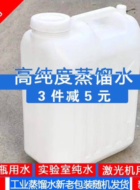 蒸馏水超纯去离子水电瓶专用补充液激光机冷却水比25l划算新款22L