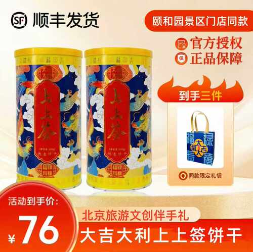 颐和景区同款文创上上签饼北京特产饼干罐装年货送礼佳品伴手礼