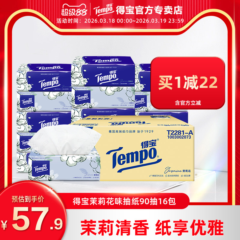 【下拉享优惠】Tempo得宝茉莉花味抽纸4层90抽16包纸巾整箱香味
