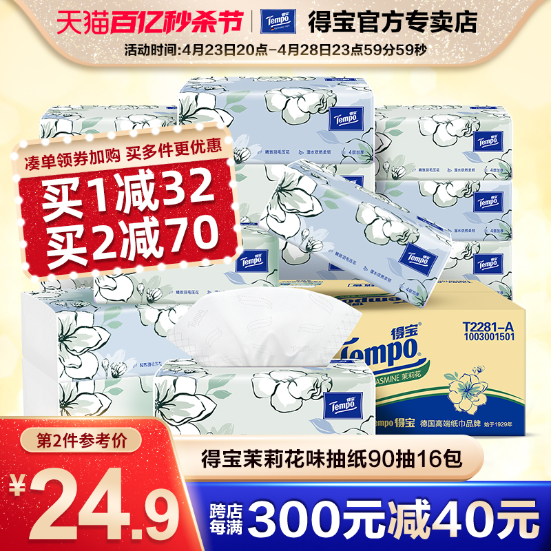 新品Tempo得宝茉莉花抽纸16包