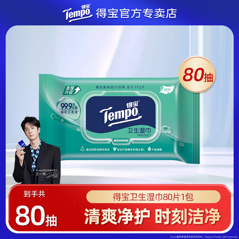 得宝清洁卫生湿巾大规格80抽1包