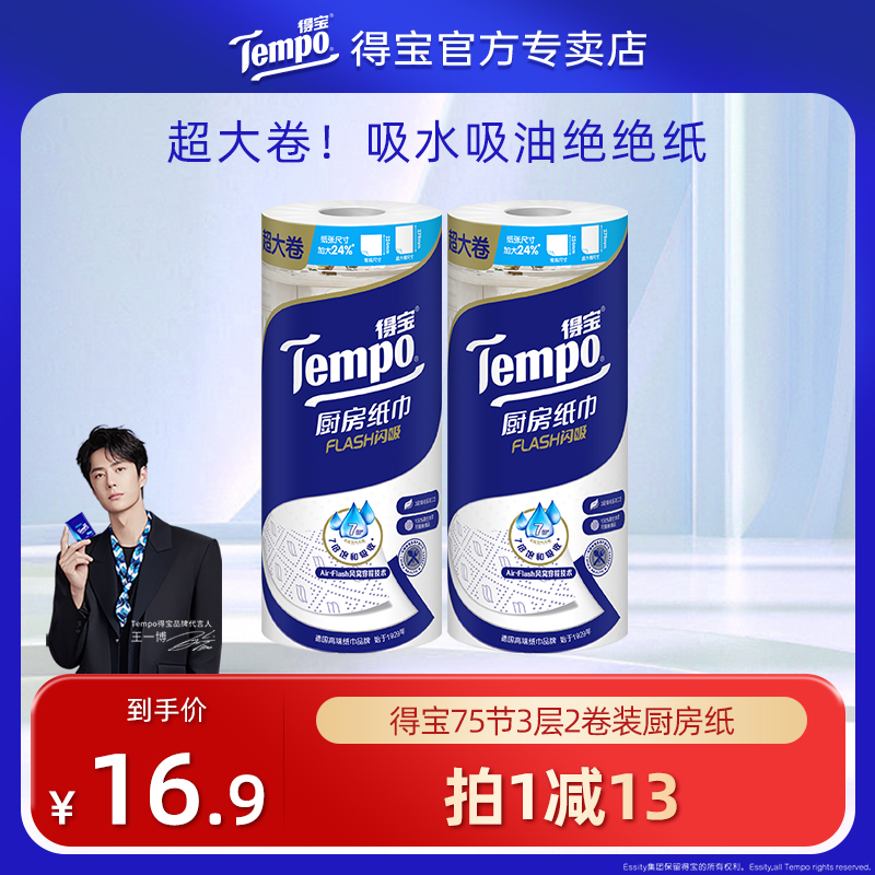 Tempo得宝75节3层两卷厨房专用纸吸水吸油清洁加厚去油污实惠装