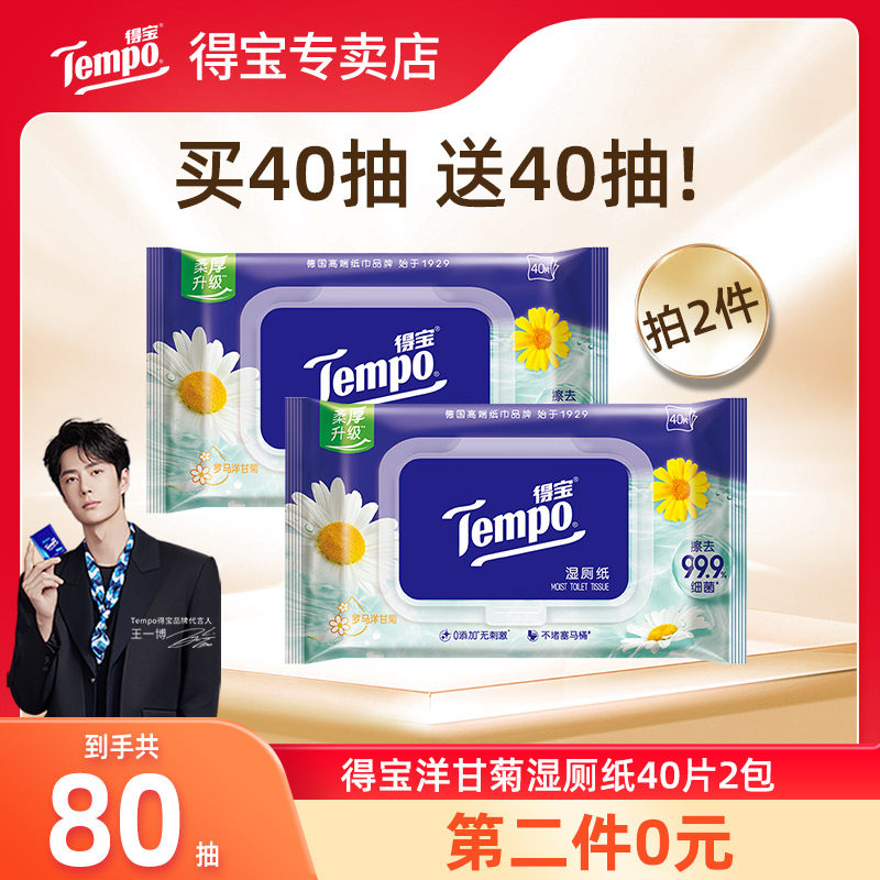 得宝40片专业胶盖湿厕纸图片