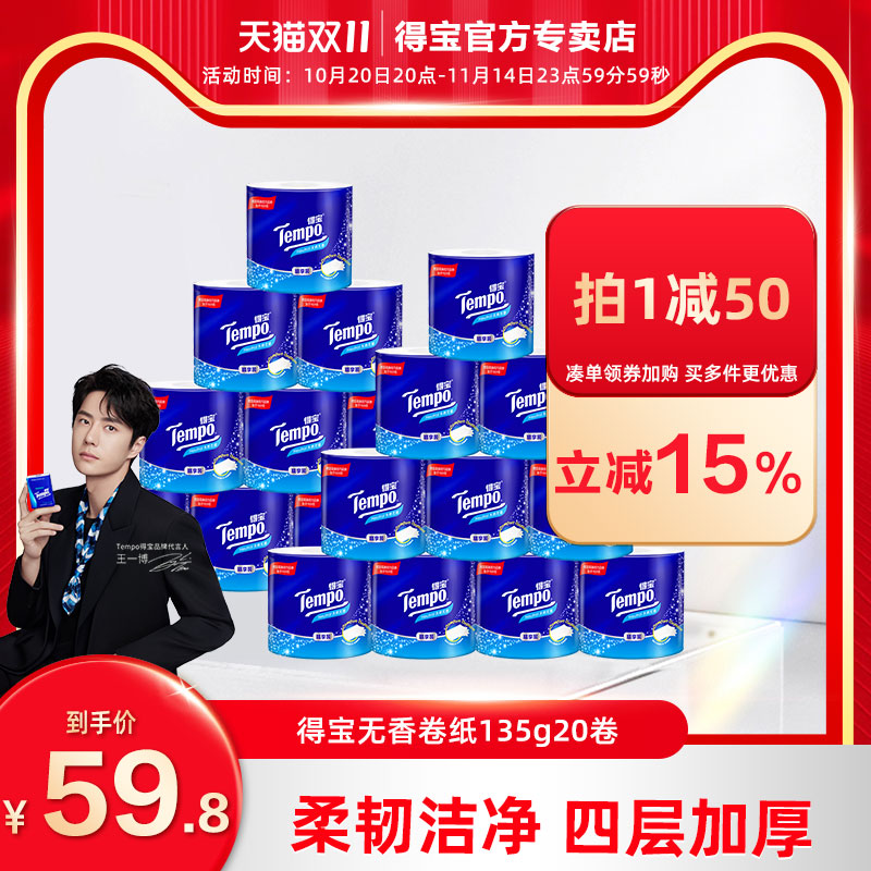 tempo得宝无香有芯卷纸加厚20卷
