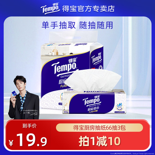 Tempo得宝厨房专用抽纸66抽3层3包实惠装吸水吸油加厚去油污