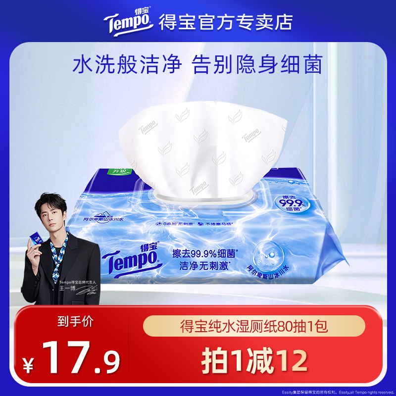 得宝纯水湿厕纸私处清洁温和无刺激实惠装80片1包加厚湿巾可冲散