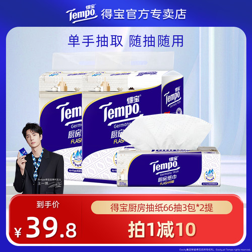 Tempo得宝厨房专用抽纸66抽3层6包实惠装吸水吸油加厚去油污
