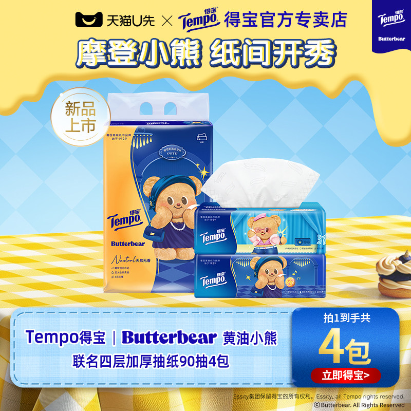 【U先派样】Tempo得宝黄油小熊联名四层加厚无香抽纸90抽4包,洗护清洁剂/卫生巾/纸/香薰,抽纸,淘宝优惠券,粉丝福利购,淘宝优惠卷
