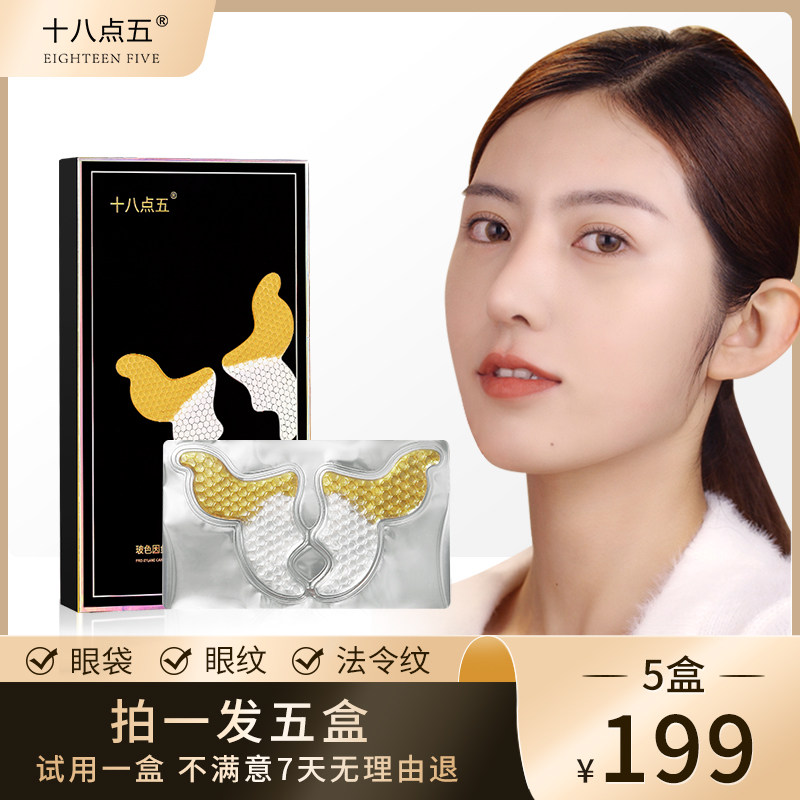 十八点五蝴蝶面膜眼膜贴法令纹贴眼袋黑眼圈细纹补水保湿淡化男女