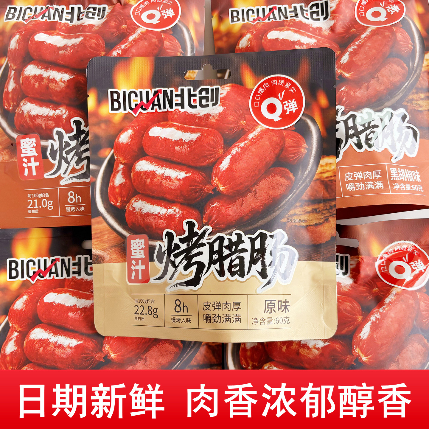 北创蜜汁黑胡椒原味即食腊肠