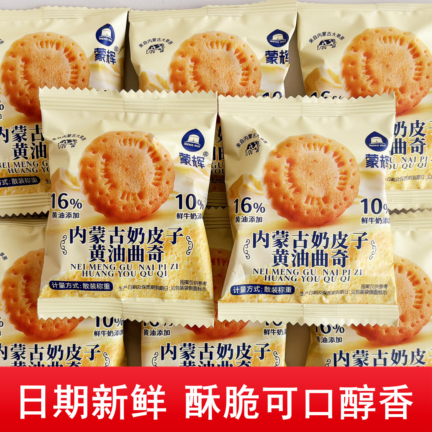 蒙辉内蒙古黄油曲奇整箱独立装