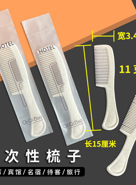 酒店宾馆用梳子不断此