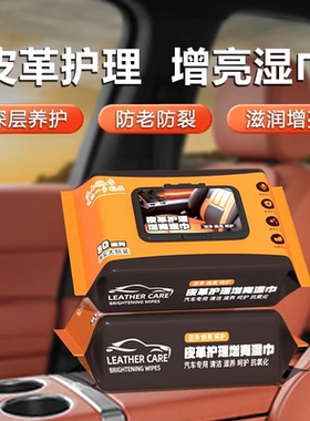 汽车内饰皮革护理增亮湿巾中控台塑料搪塑座椅皮鞋清洁剂康宝伦