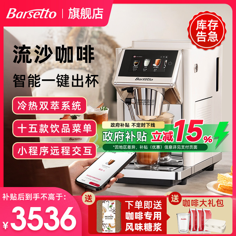 【2026年新款】Barsetto百胜图LX1S流沙美意式全自动咖啡机办公室