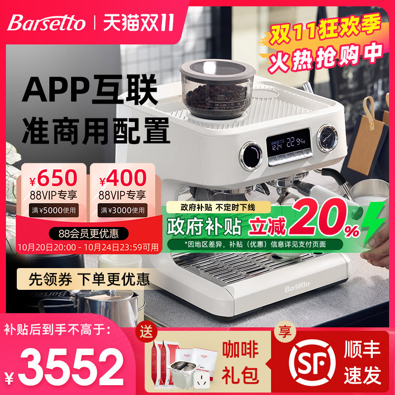 【补贴20%】Barsetto/百胜图V1AP冷热双萃咖啡机半自动研磨一体机