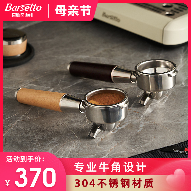 Barsetto/百胜图58mm专业牛角手柄不锈钢实木握把咖啡机配件器具