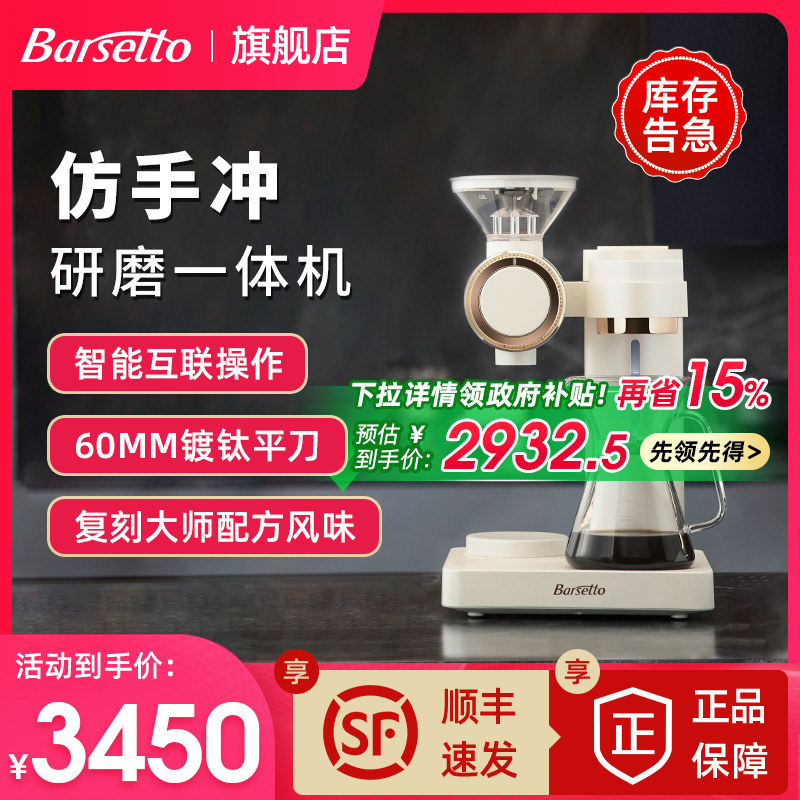 【政府补贴】Barsetto百胜图O2智能手冲全自动专业研磨一体咖啡机