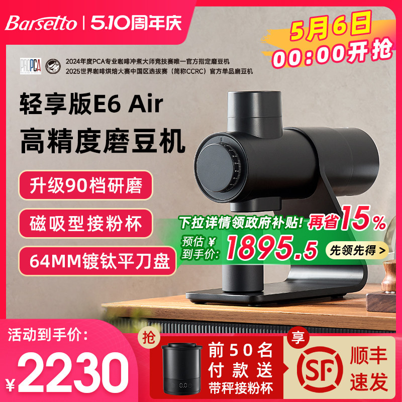 【政府补贴】Barsetto/百胜图E6Air电动磨豆机意式专业研磨咖啡机