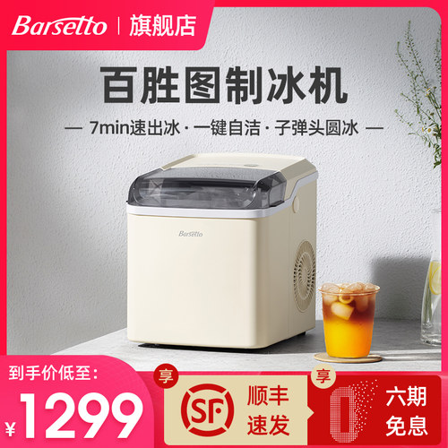 Barsetto百胜图制冰机子弹头圆冰